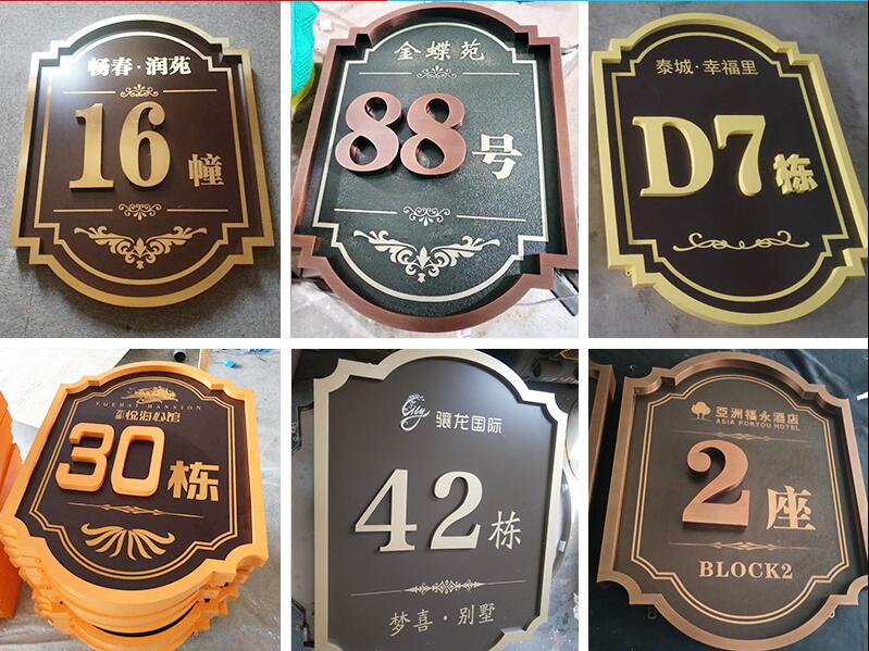 新华楼栋牌，单元牌